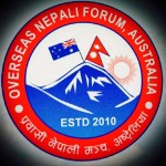 प्रवासी नेपाली मञ्च अष्ट्रेलियाको अधिवेशन अगस्ट १६ सिड्नीमा  हुने