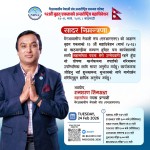 एनआरएनए महासचिवमा रामशरण सिम्खडाले उम्मेदवारी दिने