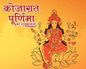 कोजाग्रत पूर्णिमा आज : दशैंको समापनसहित महालक्ष्मीको आराधना, तिहारको तयारी सुरु