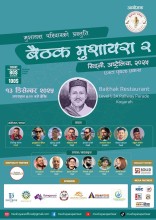 सिड्नीमा ‘बैठक मुशायरा–२’ हुने, नेपाली साहित्यप्रेमी उत्साहित