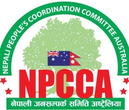 आगामी अधिवेशनका लागि नेपाली जनसम्पर्क समिति अष्ट्रेलियाको सदस्यता आवेदन तथा नवीकरण खुला