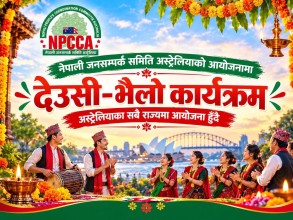 अस्ट्रेलियाका सबै राज्यमा देउसी–भैलो गर्दै नेपाली जनसम्पर्क समिति