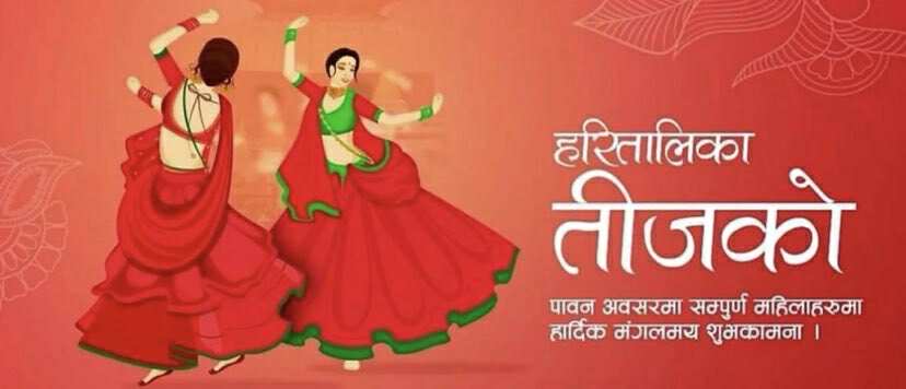 हरितालिका तीजको शुभकामना 