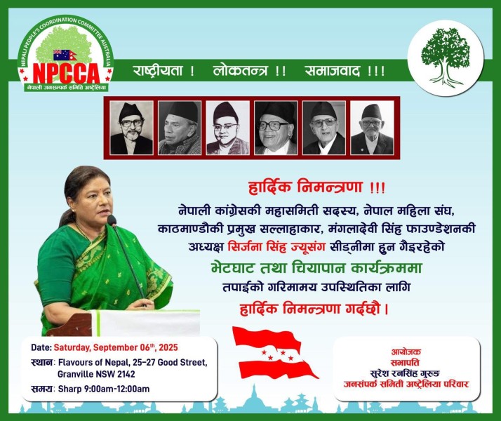 जनसम्पर्क समिति अष्ट्रेलियाले  शनिबार कांग्रेसकी नेतृ सिर्जना सिंहसँग अन्तरक्रिया गर्दै 