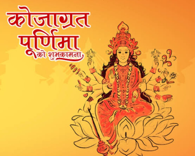 कोजाग्रत पूर्णिमा आज : दशैंको समापनसहित महालक्ष्मीको आराधना, तिहारको तयारी सुरु