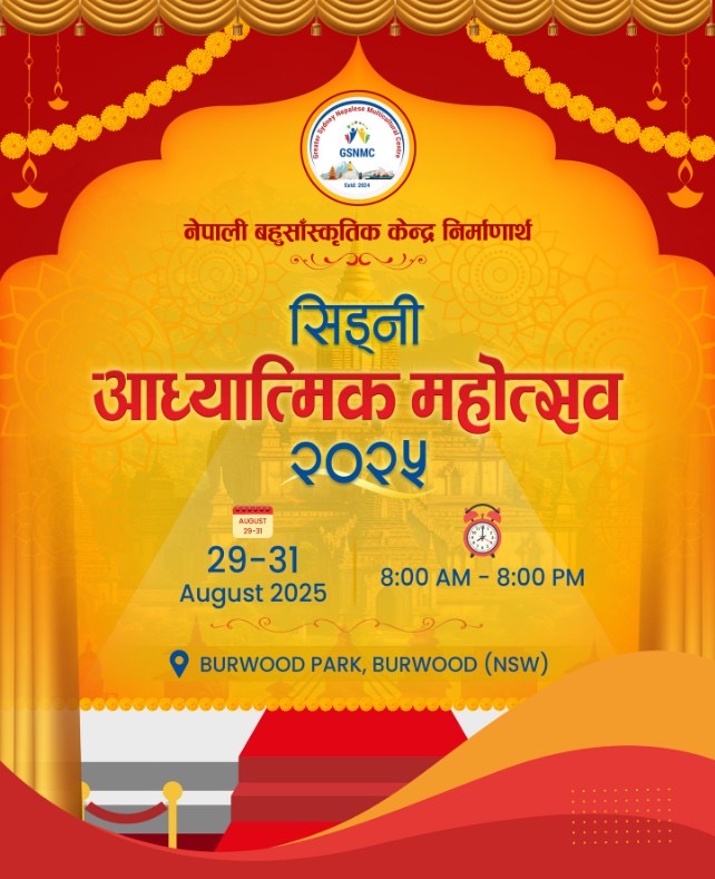 सिड्नीमा ग्रेटर सिड्नी नेपाली बहुसांस्कृतिक केन्द्र निर्माणका लागि सिड्नी आध्यात्मिक महोत्सव  हुने