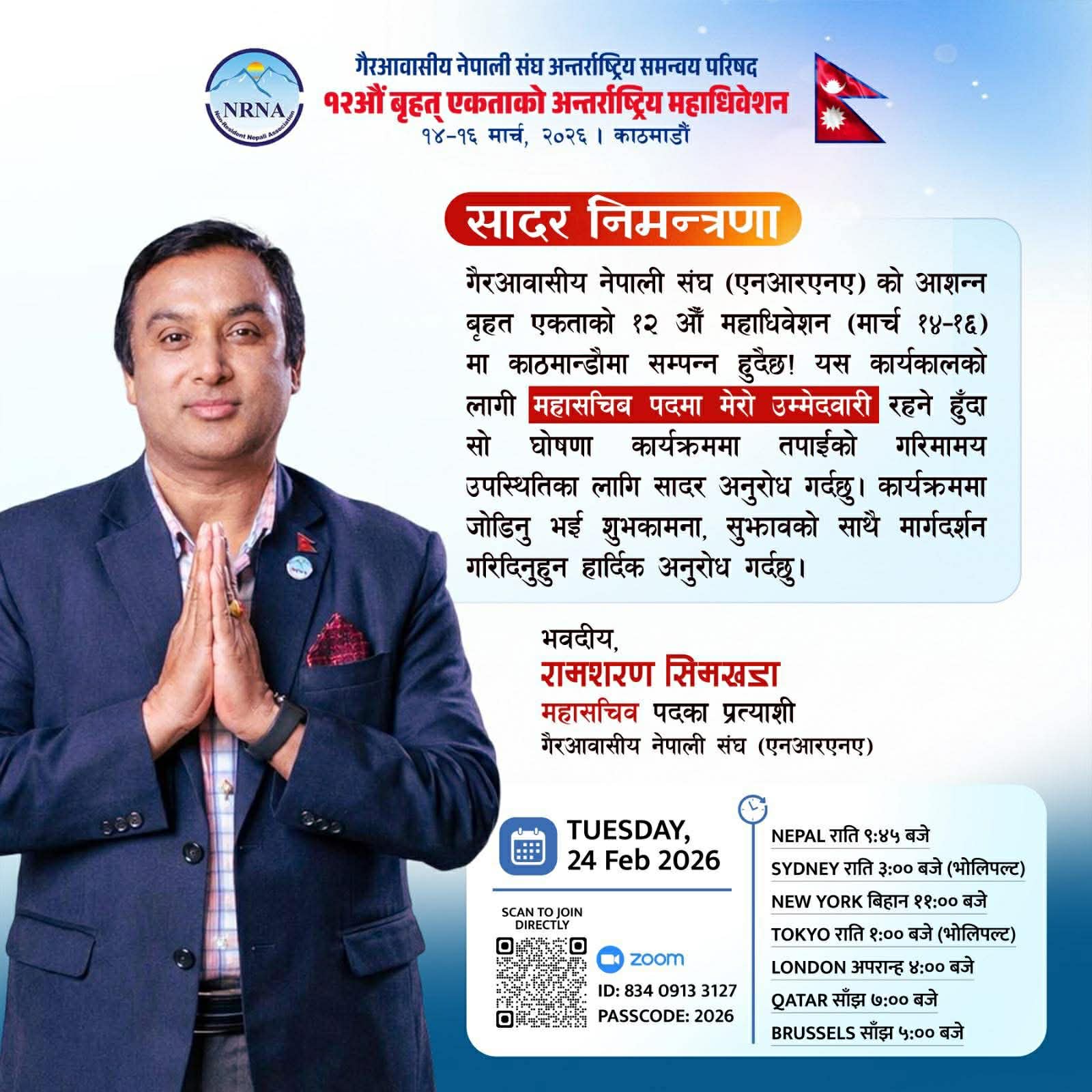 एनआरएनए महासचिवमा रामशरण सिम्खडाले उम्मेदवारी दिने