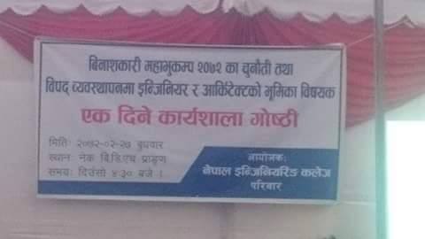 विपतमा इन्जिनियर र आर्किटेक्टको भुमिकाका बिषयमा छलफल
