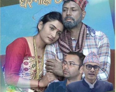 रमणको  हामी जनतालाई धेरै गाह्रो छ  म्युजिक भिडियो सार्बजनिक