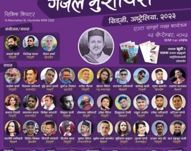 सिड्नीमा यहि शनिवार “गजल मुशायरा” कार्यक्रम हुने