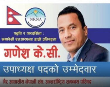 गणेश केसी एनआरएन उपाध्यक्षका प्रबल दाबेदार