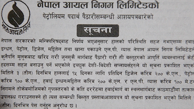 आयल निगमद्धारा तेल किन्न ग्लोबल टेन्डर